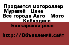 Продается мотороллер Муравей › Цена ­ 30 000 - Все города Авто » Мото   . Кабардино-Балкарская респ.
